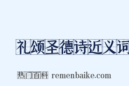 祫礼颂圣德诗近义词是什么意思的图片